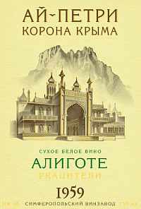 Вино Ай Петри Алиготе Ркацители белое сухое