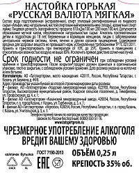 Настойка Русская валюта мягкая горькая