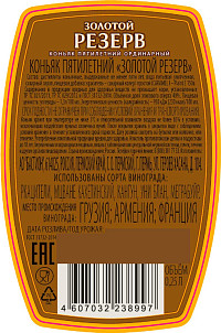 Коньяк Золотой Резерв 5 лет