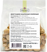 Фисташки Profinut жареные соленые