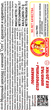 Шоколад Степ молочный с арахисом и карамелью