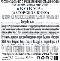 Вино авторское Массандра Кокур белое сухое
