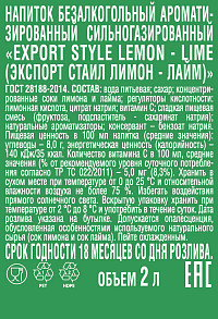 Напиток газированный Экспорт Стаил Лимон-Лайм