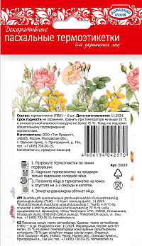 Термоэтикетки пасхальные