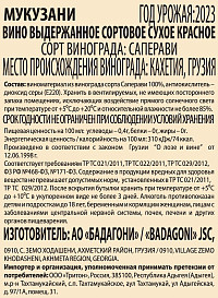 Вино Бадагони Мукузани красное сухое