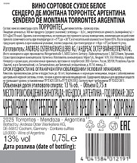 Вино Сендеро де Монтана Торронтес Аргентина белое сухое