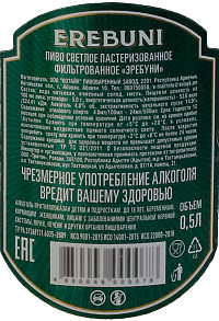 Пиво Эребуни светлое фильтрованное пастеризованное ст