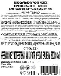 Вино Комьенсо Каберне Совиньон красное сухое