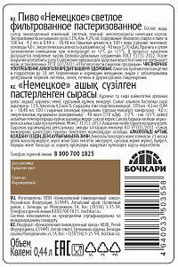 Пиво Немецкое светлое фильтрованное ст