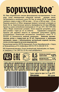 Пиво Борихинское светлое фильтрованное пастеризованное ст