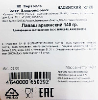 Лаваш Надымхлеб армянский 