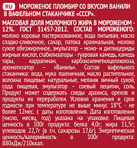 Мороженое СССР пломбир ваниль вафельный стаканчик