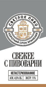 Пиво Свежее с пивоварни светлое фильтрованное непастеризованное ж/б