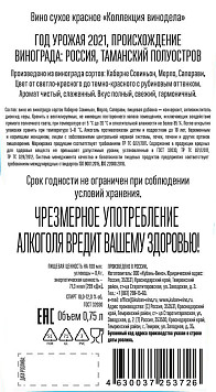 Вино Коллекция винодела красное сухое