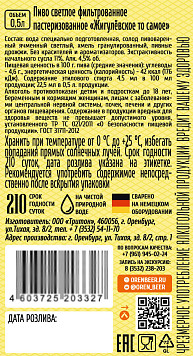 Пиво Жигулевское то самое светлое фильтрованное пастеризованное ст