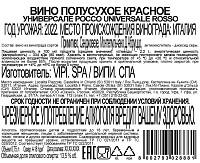 Вино Универсале красное полусухое