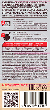 Крылышки куриные в соусе сацебели