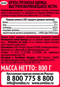 Крупа Увелка гречневая