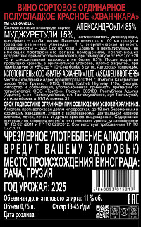 Вино Askaneli Author`s Collection Хванчкара красное полусладкое
