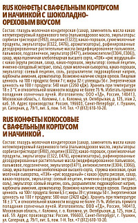 Конфеты Landrin с вафельным корпусом и начинкой