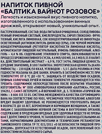 Напиток пивной Балтика Вайнот Розовое пастеризованный ж/б