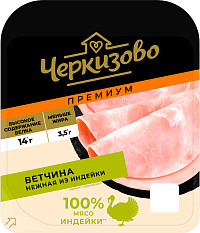 Ветчина нежная из индейки