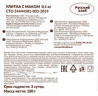 Улитка с маком Русский хлеб