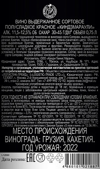 Вино Кахури Гвинис Марани Киндзмараули красное полусладкое