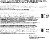 Набор Лесной бальзам Основной уход Ополаскиватель+Зубная паста Мята