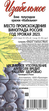 Вино Изабельное красное полусладкое