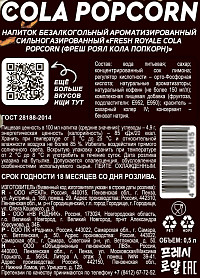 Напиток газированный Фреш Роял Кола Попкорн
