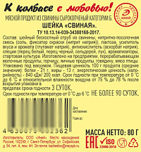 Шейка Иней свиная с/к 