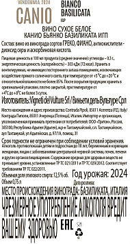 Вино Канио Бьянко Базиликата белое сухое