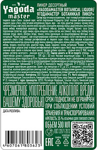 Ликер Ягодамастер Ботаникал