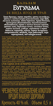 Бальзам Бугульма 24 вида ягод и трав