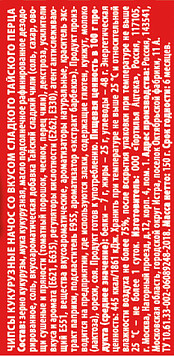 Чипсы Начос со вкусом сладкого тайского перца