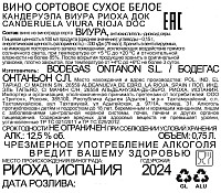 Вино Кандеруэла Виура Риоха белое сухое