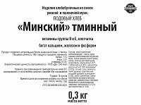 Хлеб Минский тминный Стерх