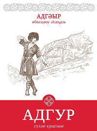 Вино Адгур красное сухое