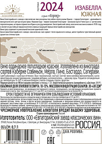 Вино Изабелла Южная красное полусладкое