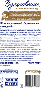 Шоколад Вдохновение молочный с миндалем