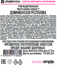 Ром Матусалем Солера 7 лет