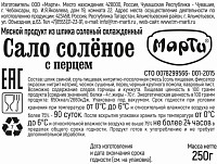 Сало Марти солёное с перцем