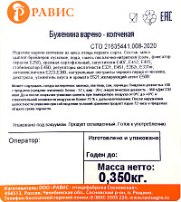 Буженина Равис из мяса птицы варено копченая