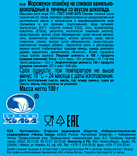 Мороженое Пломбир на сливках ванильно шоколадный в печенье