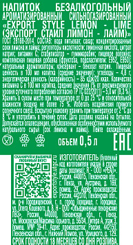 Напиток газированный Экспорт Стаил Лимон Лайм