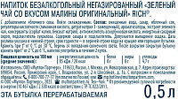 Чай Рич зеленый со вкусом малины