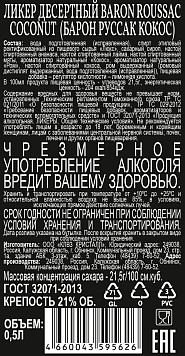 Ликер Барон Руссак Кокос