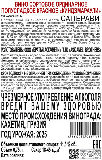 Вино Askaneli Classic Collection Киндзмараули красное полусладкое