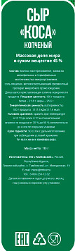 Сыр Тэрэз Коса копченый 45%
